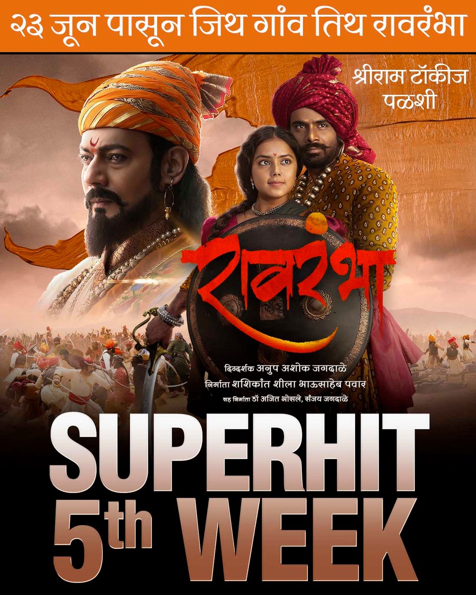 MarathiFilmData's tweet photo. #टुरिंग_टॉकिज मध्ये '#रावरंभा'

ग्रामीण भागात मनोरंजनाचे हक्काचे साधन असलेल्या याच  टुरिंग टॉकीजमध्ये ‘रावरंभा’ या ऐतिहासिक चित्रपटाचा आस्वाद  प्रेक्षकांना घेता येणार आहे. टुरिंग टॉकिज म्हणजे तंबूतला सिनेमा. #historicalmovie #ravrambha #anupjagdale #shashankpowar https://t.co/uwEUYsijlI