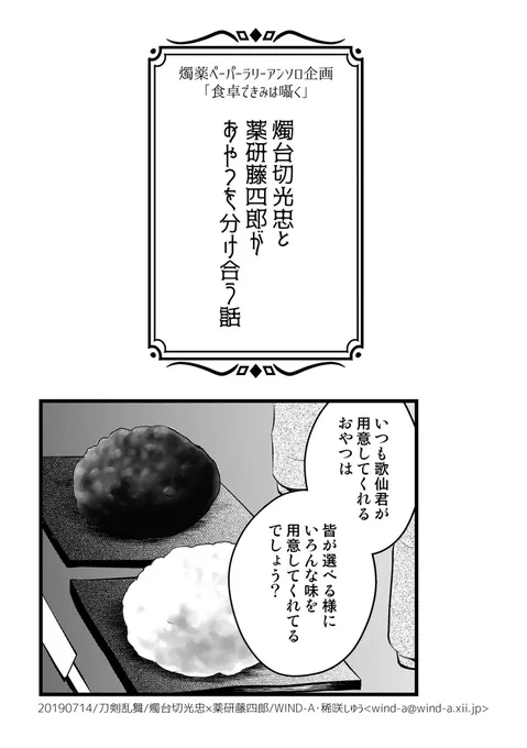 最近色々発掘してる所。 燭薬ペーパーアンソロに出してたお話。 弊本丸の厨は基本的に燭台切さんと歌仙さんが中心(厨の主)で、中華洋食系は燭台切さん、和食甘味系は歌仙さんが得意で、本丸のおやつ当番は歌仙さんになる事が多い。という前提。なお、堀川君は補佐に入ることが多い厨のサブマス。
