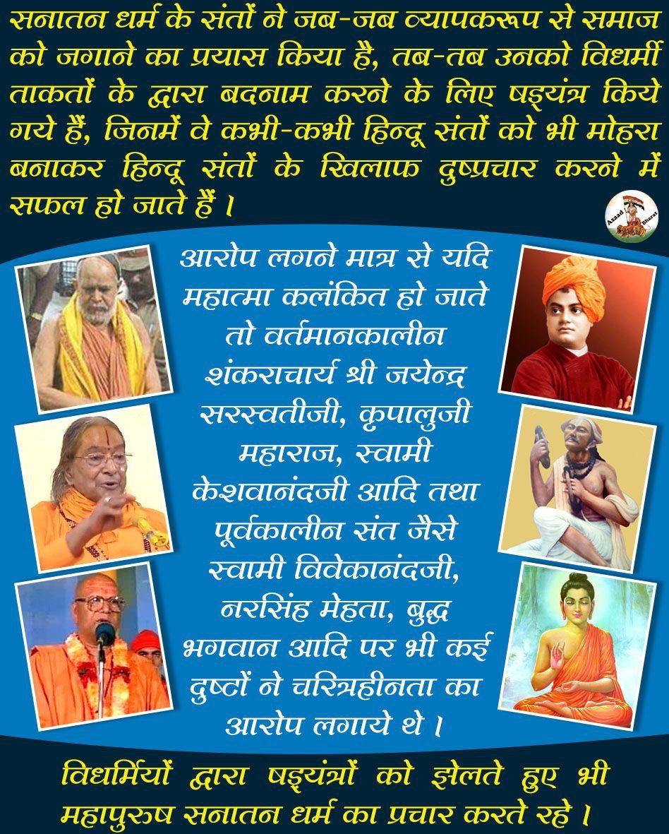 Anilmegh09's tweet photo. @YssSpeaks #हर_युग_की_यही_कहानी
Satya Hua Pratadit - सदियों से समाज कल्याण करने वाले संतो पर अत्याचार होते आये, आज भी ये अत्याचार लोक कल्याणकारी संत Asharamji Bapu पर हो रहे हैं, वजह वही है धर्मरक्षण करना संस्कृति संस्कार बचाना, मिशनरियों से हिंदुत्व बचाना ❗
Jaag Sake Toh Jaag https://t.co/vfPSKo1UeA
