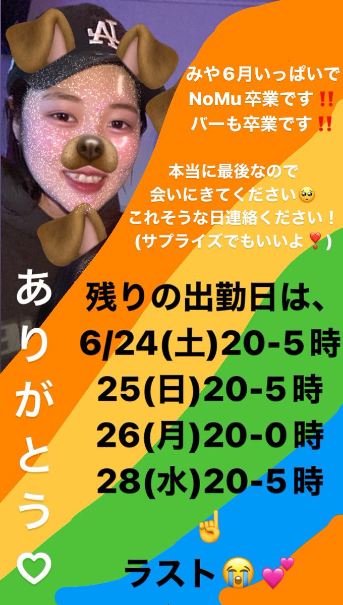 みんな最後までよろしくなあ🥺❤️❤️
28日がラスト出勤です‼️
さすがに潰れてみたい🤪💕