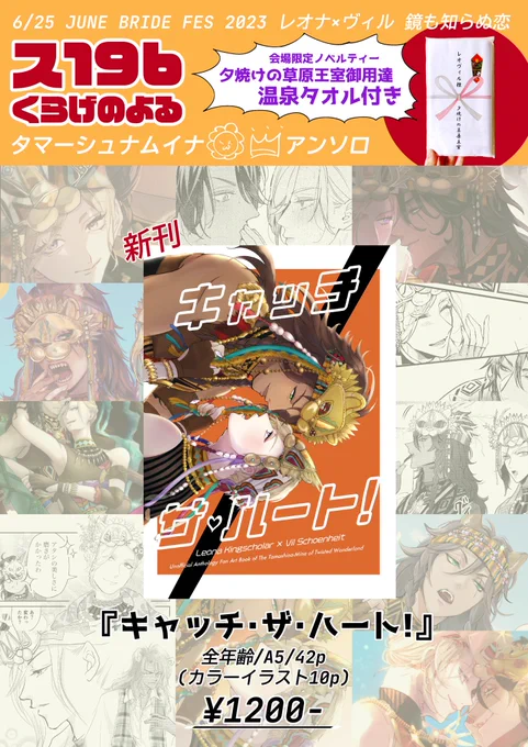 🌼お品書き 6/25 JUNE BRIDE FES 2023  東1ス19b くらげのよる  レオヴィル🦁👑新刊アンソロと 既刊アンソロ、個人誌など持って行きます!  暑さに負けず、体調を整えて気をつけてお越しください☺️🙌 よろしくお願いします!