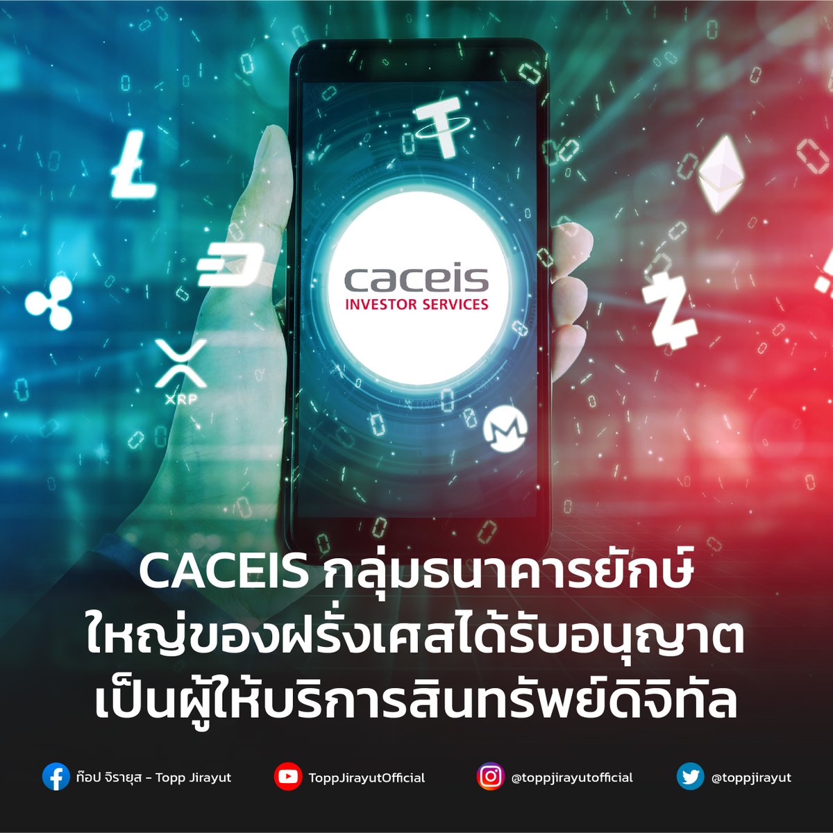 toppjirayut's tweet image. CACEIS กลุ่มธนาคารยักษ์ใหญ่ของฝรั่งเศสได้รับอนุญาตเป็นผู้ให้บริการสินทรัพย์ดิจิทัล โดย CACEIS เป็นกลุ่มธนาคารบริการสินทรัพย์ของ Credit Agricole และ Santander 

reuters.com/technology/cre…

#CACEIS #AMF #AutoritédesMarchésfinanciers #DASP #ToppJirayut #ท๊อปจิรายุส