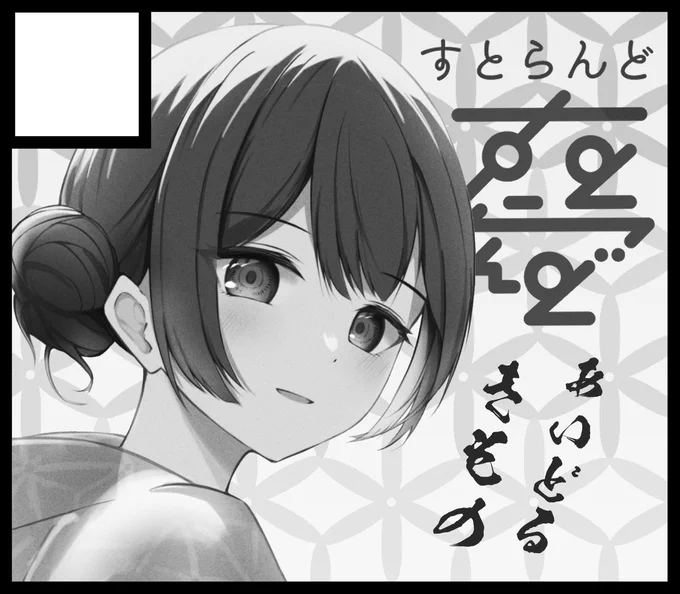 #SSF06 サクカになります! メインはアイドル和服イラスト集、できれば漫画も描きたい