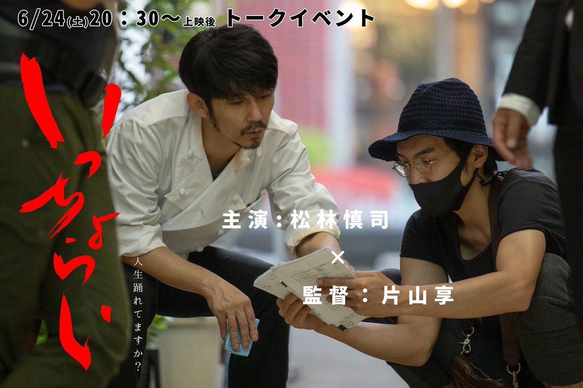 #いっちょらい ロサさん後半戦です！！
今日は慎司さんとのサシトークに加えて、追い振る舞い酒🍶🍶🍶🍶🍶🍶

数量限定ですが、福井の日本酒、黒龍「いっちょらい」を先着でプレゼント！

今日は映画『いっちょらい』を観て黒龍「いっちょらい」を呑んでください！

20:30-
<a href="/Cinema_ROSA/">池袋シネマ・ロサ</a> にて