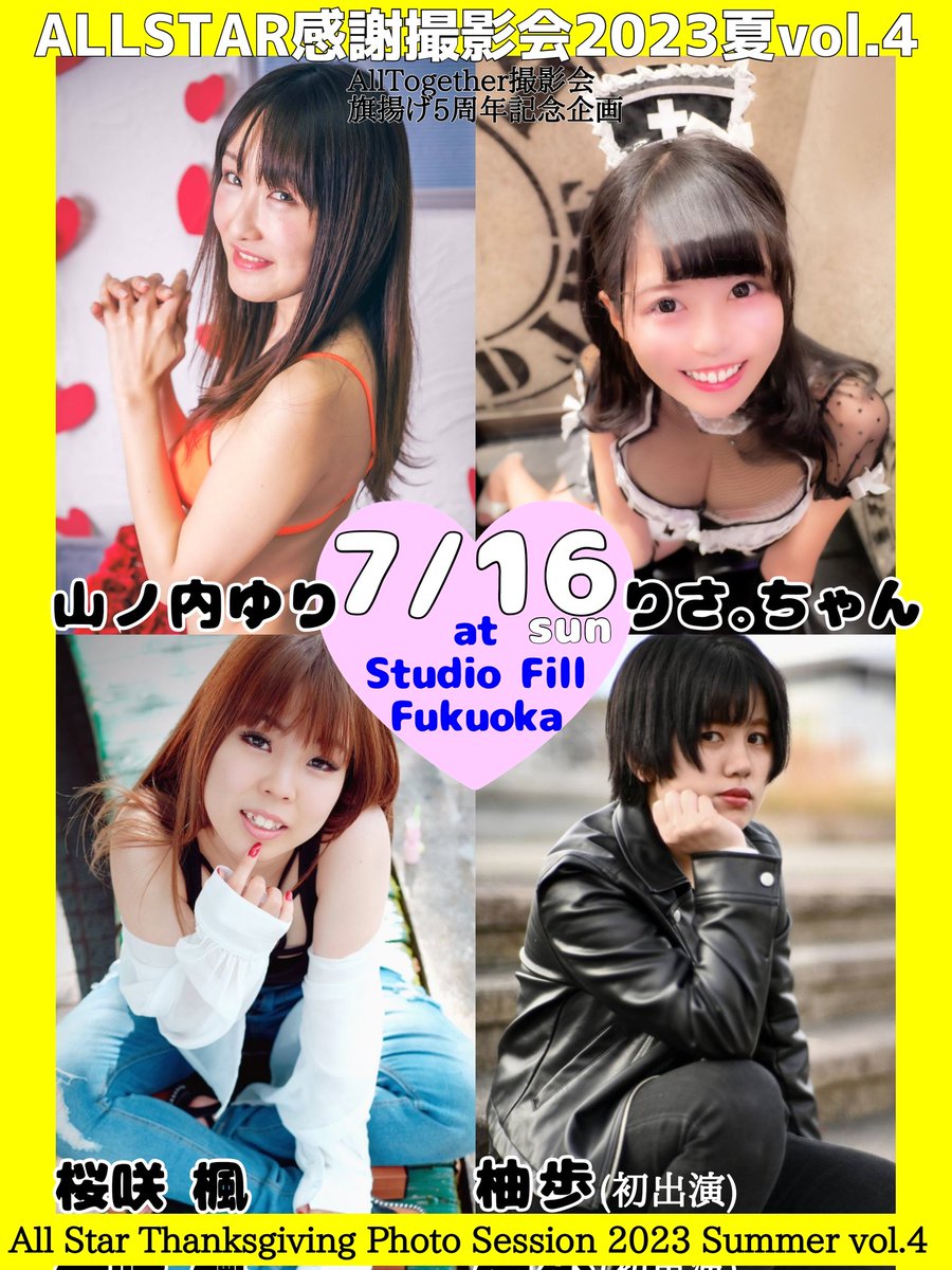 【7月スケジュール】
15(土)福岡
📸スタジオジュエル住吉
♥あすもこ｡
♥りさ｡ちゃん
♥小雨
♥次元かんな
16(日)北九州
📸スタジオフィル福岡
♥山ノ内ゆり
♥りさ｡ちゃん
♥桜咲楓
♥柚歩(初出演) @yuzuhosakura39
※詳細は近日発表