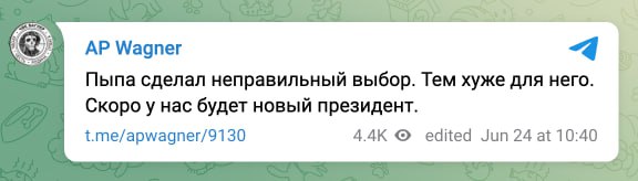 Wagner PMC Telegram channel:

'Putin made the wrong choice. All the worse for him. Soon we will have a new president'