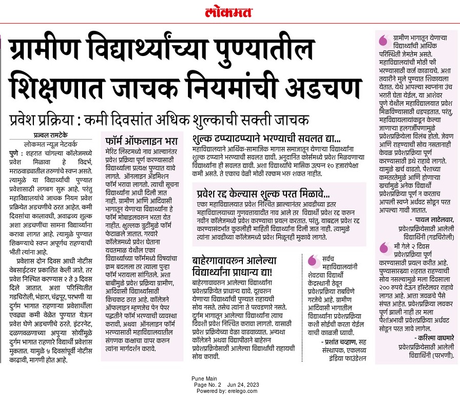 ग्रामीण-आदिवासी विद्यार्थ्यांवर पुण्यातील कॉलेज प्रवेशादरम्यान अन्याय होतोय. अनेक विद्यार्थी प्रवेशापासून वंचित राहत आहेत. कॉलेज प्रशासनाला विनंती करूनही त्यांच्याकडून सहकार्य मिळत नाही आहे. आधीच वंचित समाजातील विद्यार्थ्यांचा उच्च शिक्षणात टक्का कमी आहे. m.facebook.com/story.php?stor…