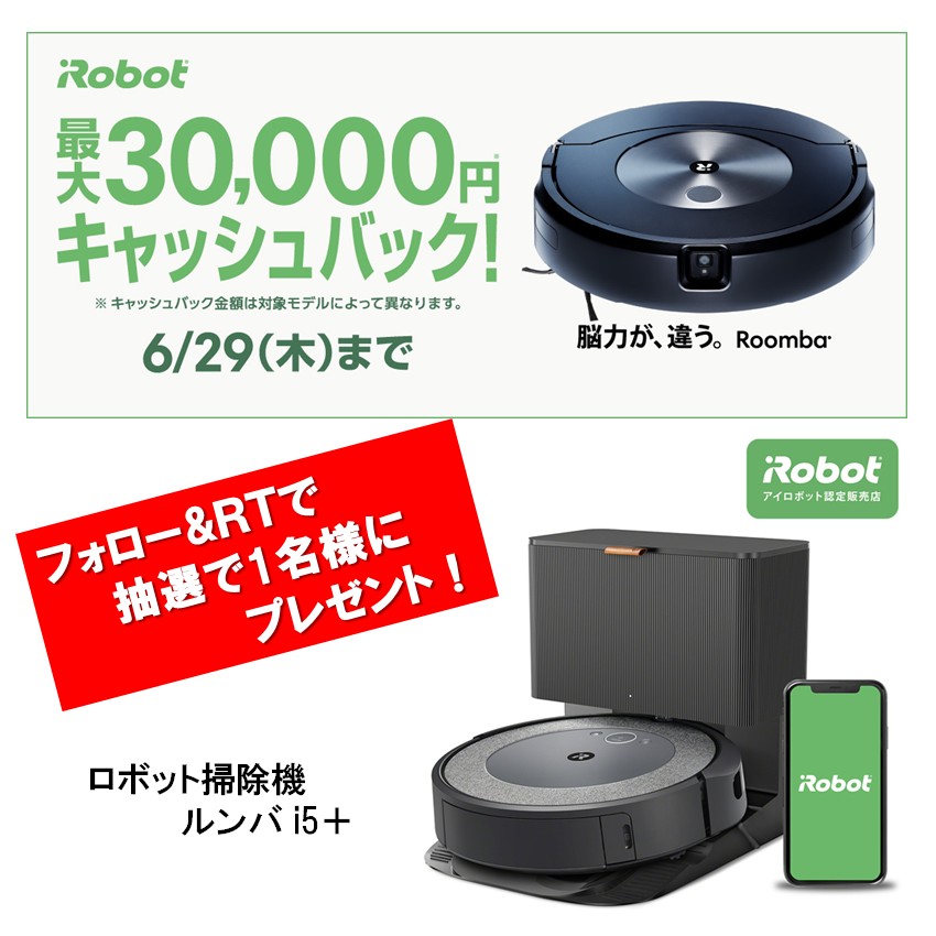 ／
まもなく終了❗️
iRobot 最大30,000円キャッシュバックは
6月29日（木）まで‼️
＼

人気のロボット掃除機 #ルンバ がお得に購入できるのは今だけ‼️
このチャンスお見逃しなく❗️

フォロー＆RTで抽選で「ルンバ i5+」を1⃣名様にプレゼント🎁

6/29まで❗️
#ヨドバシプレゼント企画
当選連絡はDMにて