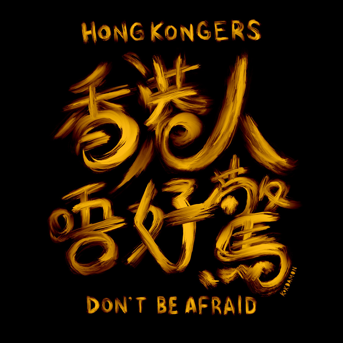 行為藝術家三木兄在被捕途中呼喊「#香港人，唔好驚」，喚醒着人性良知對極權的反抗勇氣和自由，我們不能永遠消除恐懼，卻可以開始學習辨認，理解，處理和安置fear，與恐懼漸漸建立良性關係，無畏無懼不等於無知，而是因經歷使我們懂得以適宜態度心境智慧情緒意志去面對未知和危機。#HongKongers #HKers