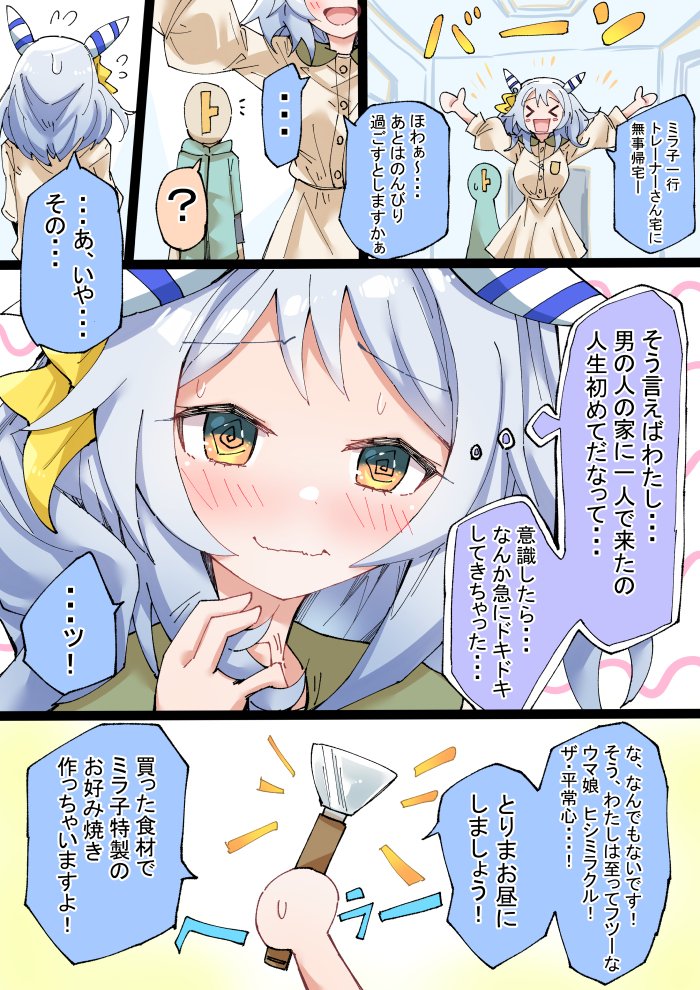 ヒシミラクルの至って普通なお泊り4 #ウマ娘 #ヒシミラクル