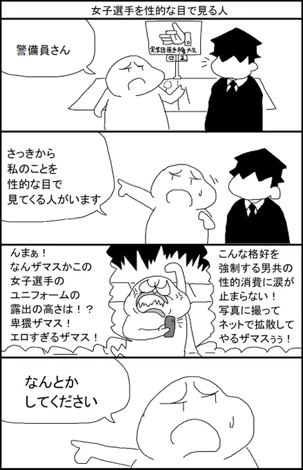 女子選手を性的な目で見る人
