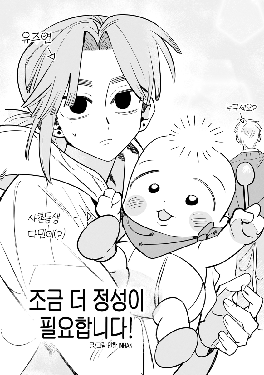 <조금 더 정성이 필요합니다!> (36.p)
posty.pe/twajny

새로 작업한 단편입니다! 이번에도 아기가 나오네요. 
편하게 감상해주세요! ^_^