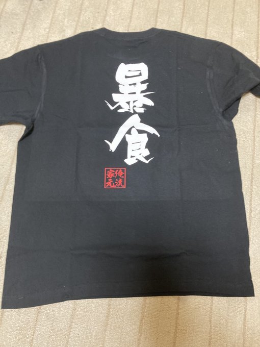 衝動買いした俺流総本家さんのTシャツが届いたー。 ふふふ。俺…これ来てJapanExpoにでるんだ…。