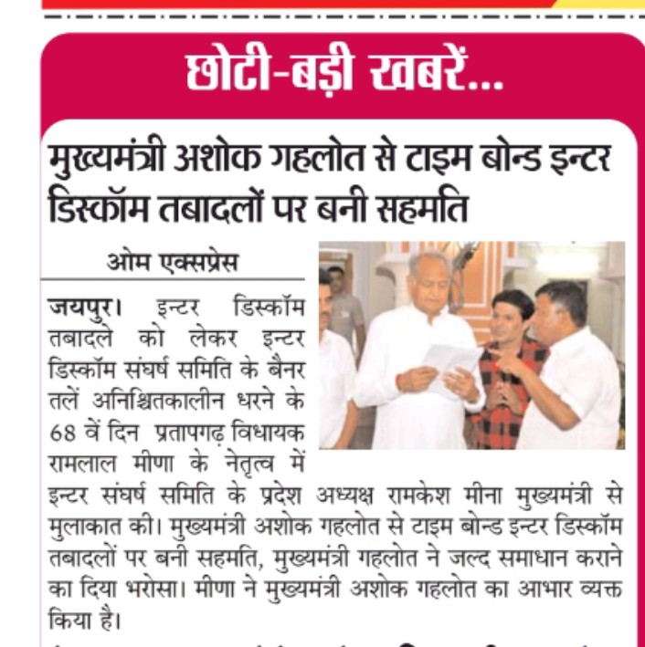 #जयपुर विधायक रामलाल मीणा के नेतृत्व में इन्टर संघर्षसमिति के प्रदेश अध्यक्ष रामकेशमीना मुख्यमंत्री से मुलाकात की।मुख्यमंत्री गहलोत जी ने जल्द समाधान कराने का दिया भरोसा।बिजली कर्मचारी ने मुख्यमंत्री अशोक गहलोत का आभार व्यक्त किया है <a href="/ashokgehlot51/">Ashok Gehlot</a> <a href="/RamlalMeenaINC/">Ramlal Meena</a>