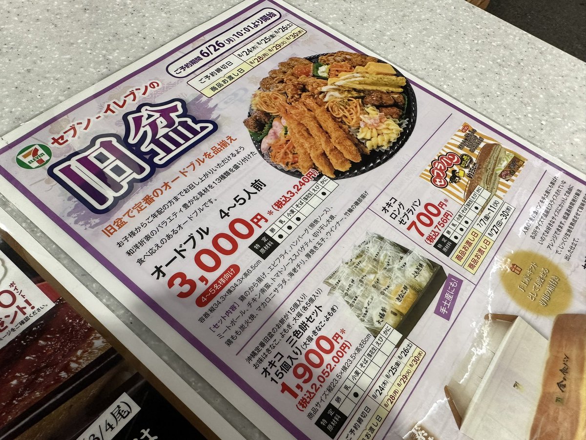 dee_okinawa's tweet photo. 【今日の沖縄】
セブンイレブンの旧盆オードブルチラシににロングゼブラパンが登場。
#okinawa #沖縄 https://t.co/hlGM0FlTXr
