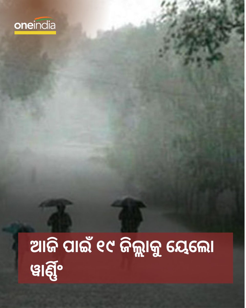 ଆଜି ପାଇଁ ୧୯ ଜିଲ୍ଲାକୁ ୟେଲୋ ୱାର୍ଣ୍ଣିଂ 

#Oneindiaodia #Weather #Rain #Odisha #OdiaNews