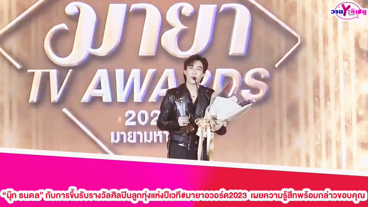 Yloveyouchannel's tweet photo. "นุ๊ก ธนดล "กับการขึ้นรับรางวัลศิลปินลูกทุ่งแห่งปีเวที #มายาอวอร์ด2023  เผยความรู้สึกพร้อมกล่าวขอบคุณ

Link :https://t.co/xbDJmIbw4R

#นุ๊กปาย
#นุ๊กธนดล 
#ป๊ายปายโอริโอ้ 
#คู่บุญนุ๊กปาย
#บ้านสิงห์มิวสิค
#nookthanadon
#cnp_orio
#MAYATVAWARDS2023 
#MAYATV2023_NOOKTHANADON https://t.co/Y3WXRrZIpN