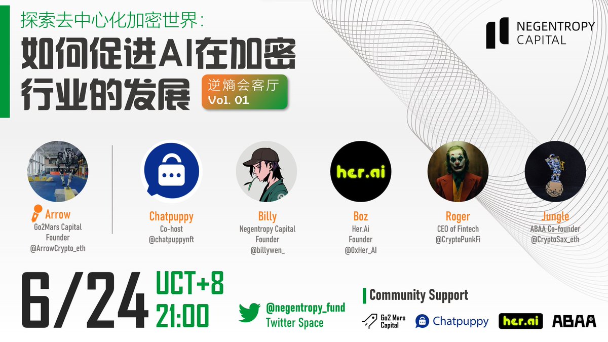 🚀【逆熵会客厅】 第一期预告 
🎆探索去中心化加密世界-如何促进AI在加密业态的发展🤖
⏱Time: 2023/6/24 21:00-22:00 (UTC+8) 
🌞跟随Negentropy一起探寻未来加密世界
主办：<a href="/negentropy_fund/">Negentropy.Capital</a>
联办：<a href="/chatpuppynft/">Chatpuppy 🌏🪺</a> @Go2MarsCapital <a href="/0xHer_AI/">Her.AI</a>