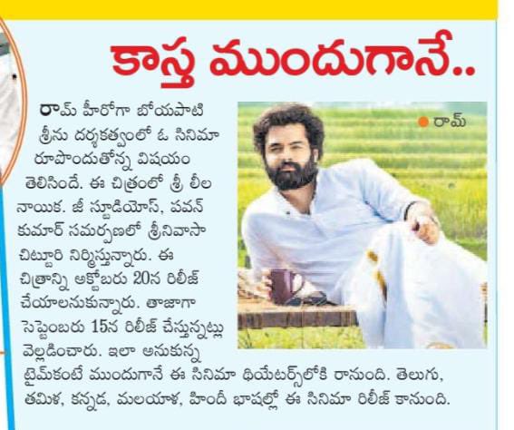 imchanukya's tweet photo. Print Media Articles About Release Date Change of #BoyapatiRAPO 🔥

#BoyapatiRAPOonSep15❤️‍🔥

Ustaad @ramsayz #BoyapatiSreenu @sreeleela14 @MusicThaman @srinivasaaoffl @detakesantosh @StunShiva8 @SS_Screens @ZeeStudios_ @jungleemusicSTH (1/3) https://t.co/xP8YNaduQj