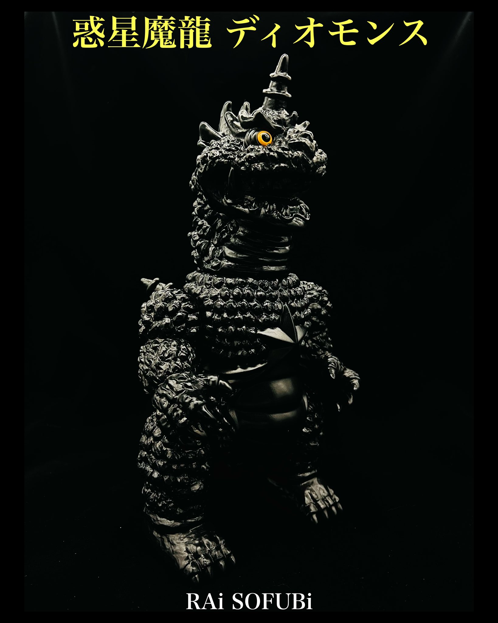 RAiSOFUBi 惑星魔龍ディオモンス オマケ付き ソフビ インディーズソフビ RAiSOFUBi 惑星魔龍ディオモンス オマケ付き ソフビ