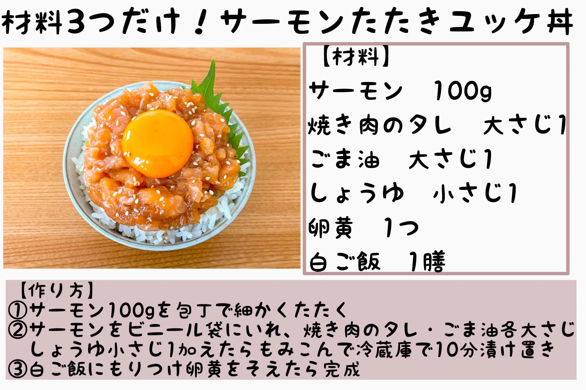 サーモン丼レシピまとめ（その②）
包丁やまな板を準備するのが面倒な人はスーパーで売ってるお刺身用を買ってください！
ビニール袋で調味料と和えるだけで作れので、やる気1％しかないときにもおすすめです！ 