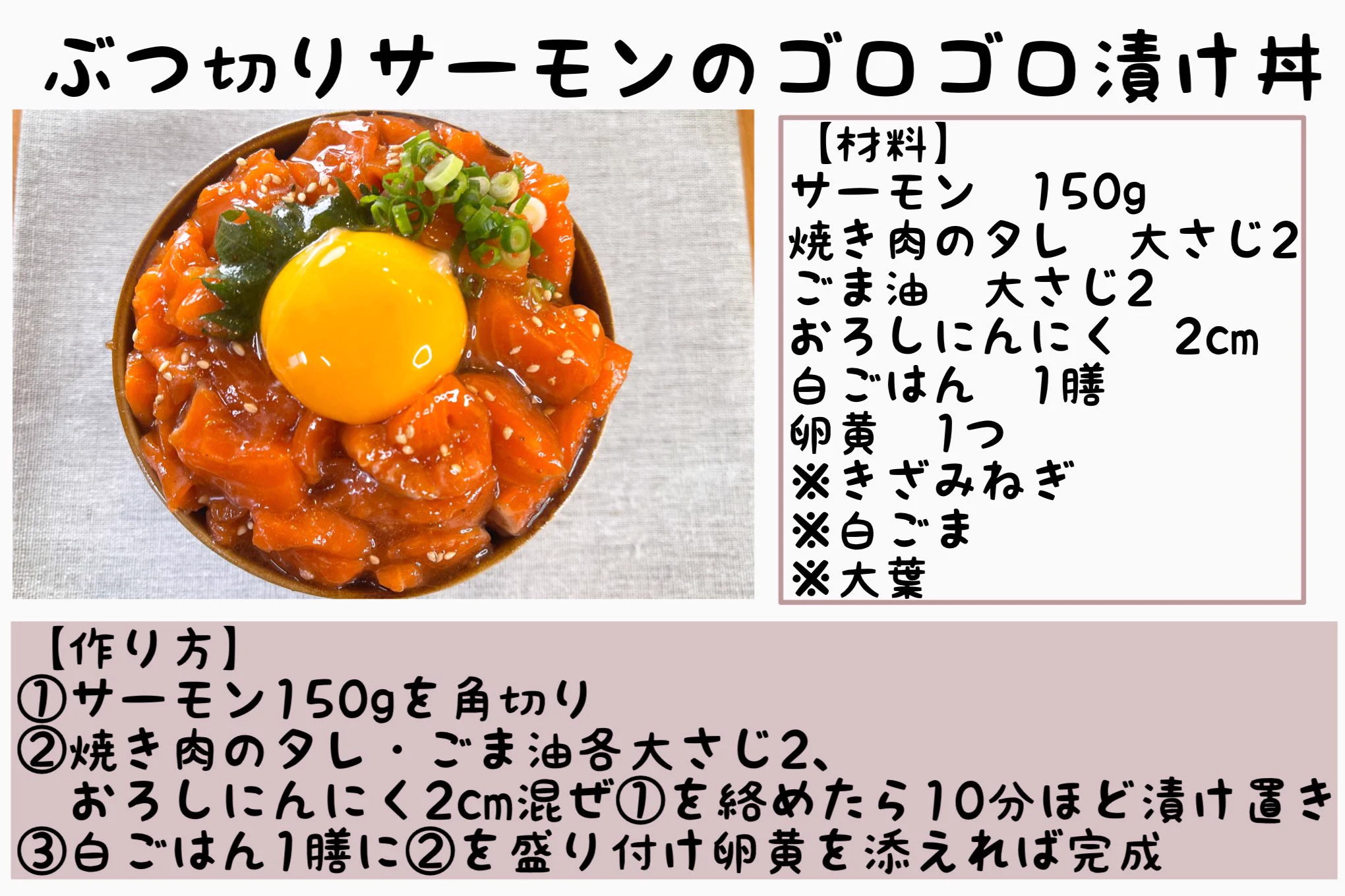 サーモン丼レシピまとめ（その②）
包丁やまな板を準備するのが面倒な人はスーパーで売ってるお刺身用を買ってください！
ビニール袋で調味料と和えるだけで作れので、やる気1％しかないときにもおすすめです！ 
