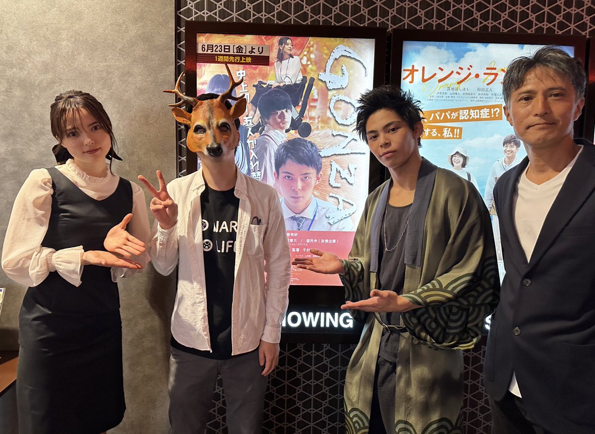 aonimaru_games's tweet image. 舞台挨拶わず。俳優さんたちの放つオーラが明らかに一般人のそれとは別物ですごかったです。もし鹿のお面被って存在感を無理矢理底上げしなければワイは完全に空気と化していた。

映画もとても良かったです。奈良が舞台の「gonza」、大和郡山イオンのシネマサンシャイン様にて絶賛先行上映中！
#gonza