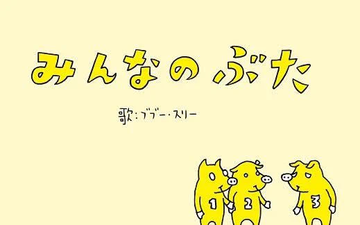 @pesopesojamp 豚はデブ〜豚はデブ〜豚はデブじゃありません〜♪
体脂肪ならモデル並み〜♪ 