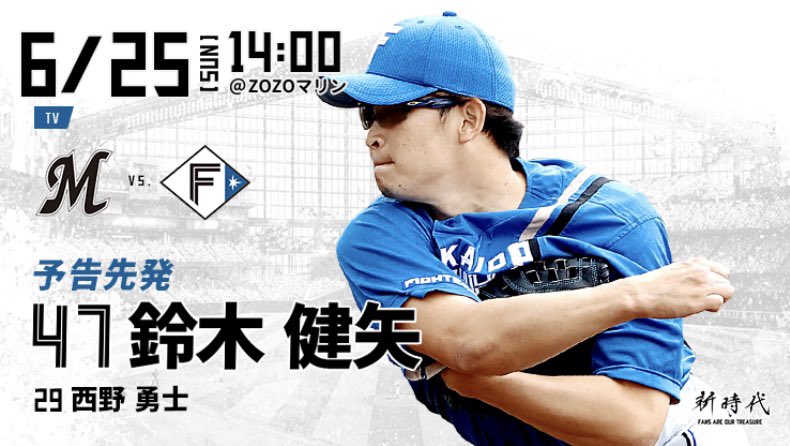 【Fs予告先発】vs. 千葉ロッテ 11回戦
6月25日 14:00〜

日 鈴木健矢
ロ 西野勇士