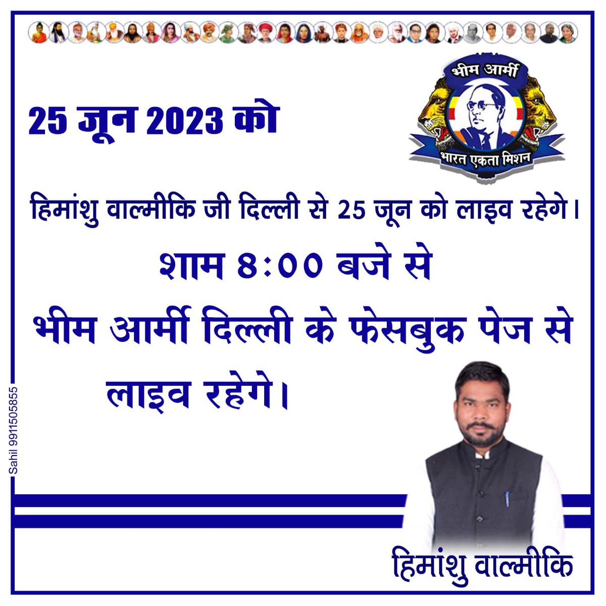 एक विशेष सूचना
एक अहम मुद्दे पर फेसबुक लाइव रहेंगे
माननीय हिमांशु वाल्मीकि जी
दिन रविवार शाम 8:00 बजे तारीख 25 जून 2023 सभी साथी ज्यादा से ज्यादा फेसबुक पर जुड़े और माननीय हिमांशु वाल्मीकि जी के विचारों से अवगत किया जाएगा
<a href="/HimanshuValmi13/">Himanshu Valmiki</a> 
#JayValmiki 
#JayBhim

<a href="/mahaksingh8265/">Mahak Singh</a>