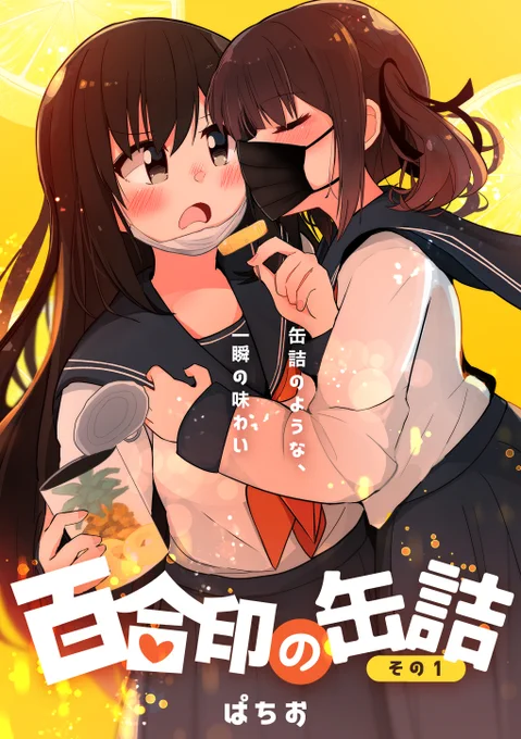 「百合印の缶詰その1」 Twitterで描いた超ショート百合漫画を詰めたやつです 表紙を新しくしてKindleで無料公開したので、よければ読んでください Kindle配信→  #創作百合 #オリジナル #Kindleインディーズマンガ