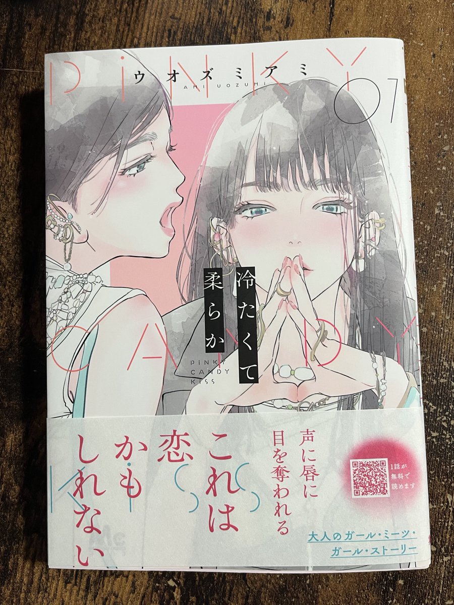 『三日月とネコ』のウオズミアミ先生@amiuozumi の最新刊『冷たくて 柔らか』第1巻を購入!素敵な表紙です! #冷たくて柔らか #ココハナ #三日月とネコ 