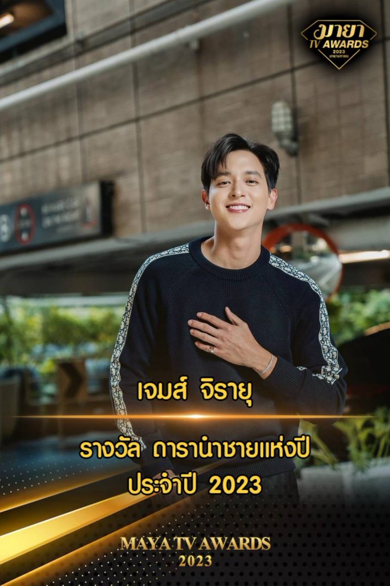 mayaonline2002's tweet photo. ขอแสดงความยินดีกับ “คุณเจมส์-จิรายุ” จากละคร พิศวาสฆาตเกมส์ ช่อง 3HD ที่ได้รับรางวัล “ดารานำชายแห่งปี” จากงานประกาศรางวัลเกียรติยศ MAYA TV AWARDS 2023  

#MAYATVAWARDS2023 #MAYATVOFFICIAL #jirayu_jj https://t.co/drGG9Nx57X