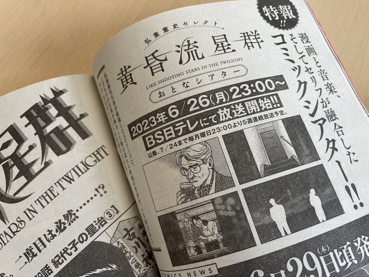 弘兼憲史さん全面協力のもと、
「黄昏流星群」の原画に「音」をつけ、「コミックシアター」というコンテンツを制作いたしました。
BS日テレにて6月26日（月）よる11時〜。5週連続で5話分を放送します！
よろしかったらご覧ください。