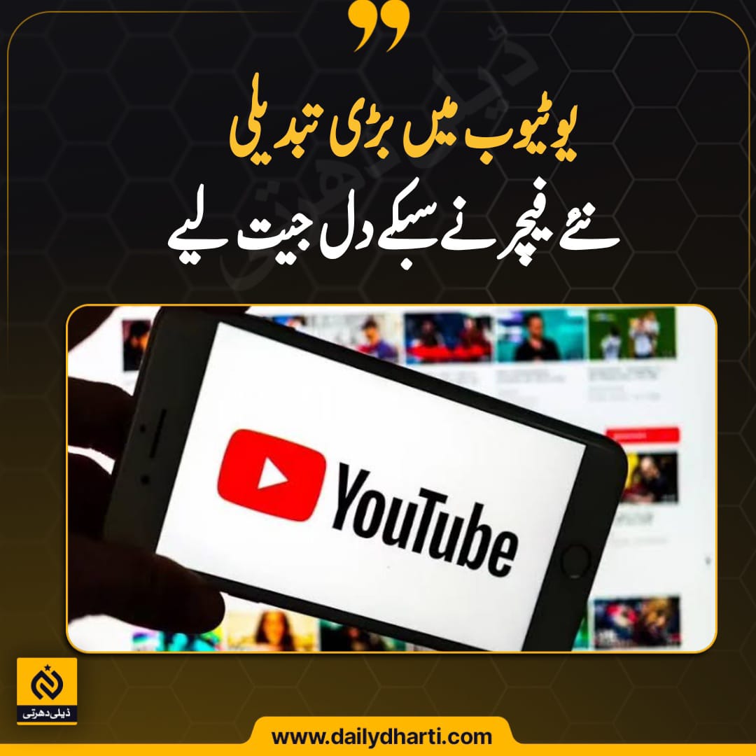 یوٹیوب میں بڑی تبدیلی ، نئے فیچر نے سبکے دل جیت لیے 

#YouTube 
#youtubeupdate
#youtubechannel 

Read More: bitly.ws/JrqJ