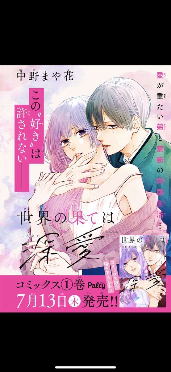 発売中の電子版デザート8月号に
『世界の果ては深愛』1話が出張掲載されてます!
私遥か昔 #デザート(ザデザ)がデビューだったのですが載るのすごい久々で感慨深い…そして今のデザートってこんなキラキラしてるんですねー
デザート読者の皆様宜しくお願いします
#デザート8月号
#世界の果ては深愛 