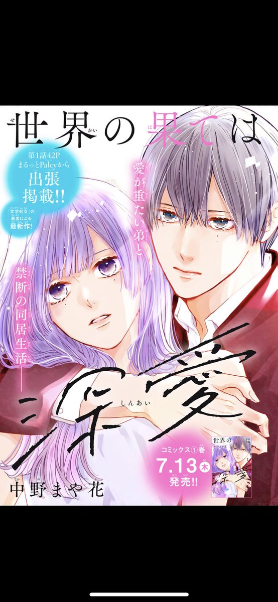 発売中の電子版デザート8月号に
『世界の果ては深愛』1話が出張掲載されてます!
私遥か昔 #デザート(ザデザ)がデビューだったのですが載るのすごい久々で感慨深い…そして今のデザートってこんなキラキラしてるんですねー
デザート読者の皆様宜しくお願いします
#デザート8月号
#世界の果ては深愛 