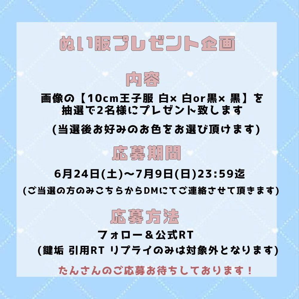 amouriam_nui's tweet photo. 👑初‼️ ぬい服プレゼント企画👑

𓊆 10cm 王子服 𓊇を
抽選で2名様にプレゼント🎁🤍

👑フォロー&amp;このツイートを公式RT
👑只今〜7月9日(日)23:59まで

✧︎ 当選後《 白×白or黒×黒 》をお選び頂いただけます❕
✧︎ どなたでもご参加いただけます◎

沢山のご参加お���ちしております🕊 https://t.co/qrNxQKc0dS