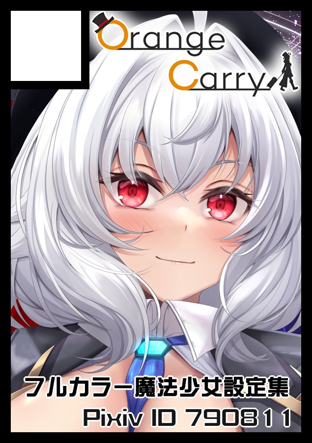 報告のタイミングを逃していたのですが、今年の夏コミ、当選しております('v'
サムネにはこう書いておりますが、夏はバニーガールイラストのまとめ本になる予定ですっ。

「OrangeCarry」は、「日曜日 西地区 "そ" ブロック 11a」に配置されました  https://t.co/9RiXUCnuoQ #C102WebCatalog 