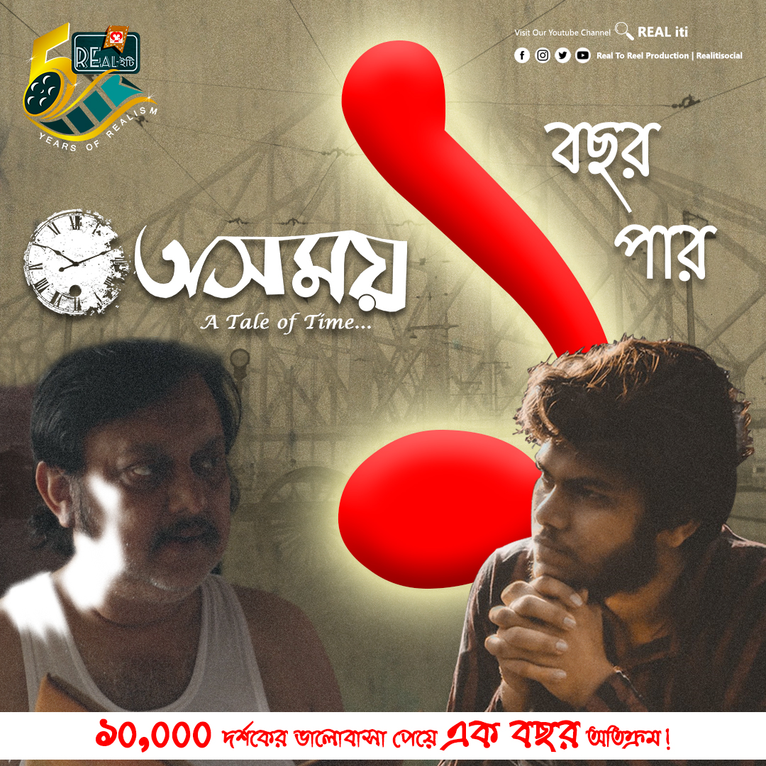One Year of our Asset, "Oshomoy"❤
Full Film Link:- youtube.com/watch?v=GpM9If…
#realitisocial #oshomoy #shortfilmmaking #BanglaShortFilm