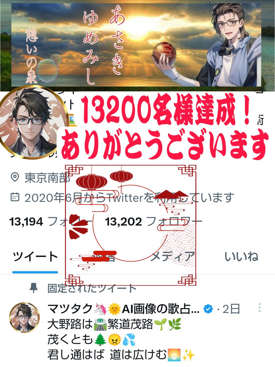 この頃の  恋の繁けく💞
夏草の🌿
刈り掃へども  生ひしくごとし

おかげさまで
🎊▶️13200名様達成❗◀️🎉
ありがとうございます🙇‍♂️

Twitter界のパワースポット⛩️✨
#憩いの泉 🦄で
ココロもコトバも手入れ中😆

刈っても茂る夏草🌿のように
応援したい人が増えていく😆
#相互フォロー もありがたや🙏