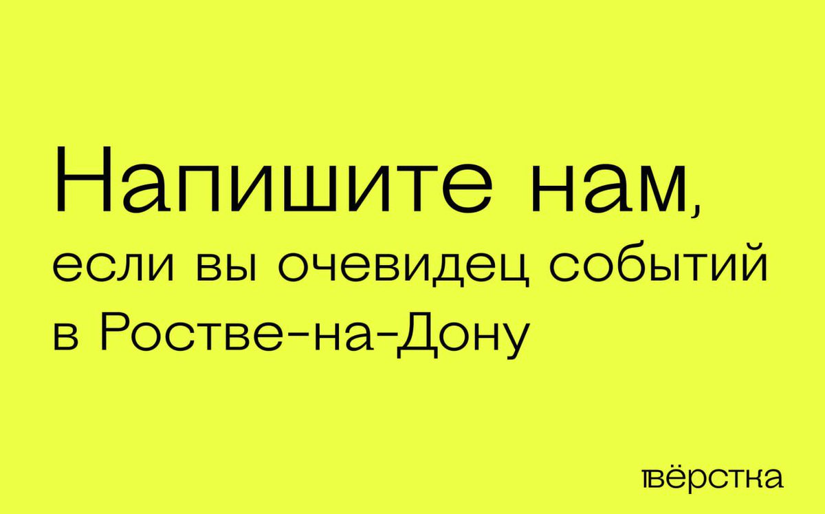 Bёрстка on Twitter: \"Если вы находитесь в Ростове-на-Дону или в ...
