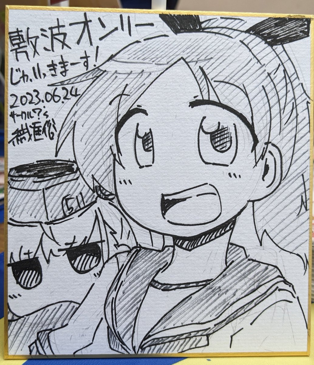 敷波オンリーお疲れさまでした!! 本は完売手前でした!!あぶねぇ!! (アフター色紙とホワイトボード