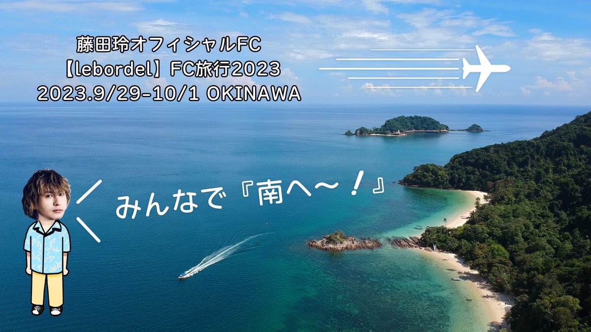 #藤田玲 オフィシャルFC【 #lebordel 】FC旅行2023
『みんなで「南へ～！」』

本日6/24〔土）18:00
受付開始❗️

ご同行者様含め会員様限定でのお申込みとなります。
詳細は↓
all-travel.jp/feature/lebord…

新規ご入会の方は2023年7/15までにご入会お申込みお願い致します。
↓
fujitaray.com