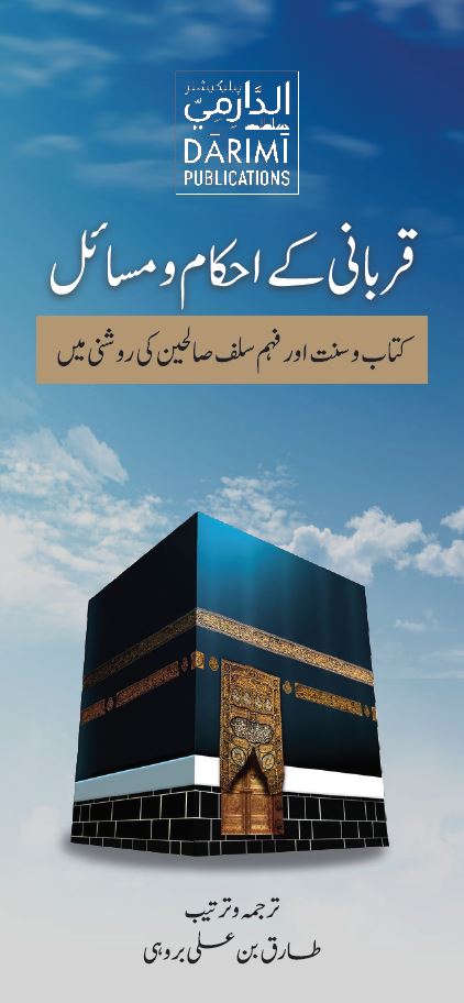 PDF
imamdarimi.com/wp-content/upl…

Audio
on.soundcloud.com/x1ZpN

For order visit
darimibsic.com

or message
+92 51 8484426

#salafi #urdu #dawah #qurbani #قربانی