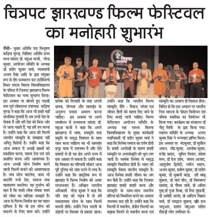 chitrapatjh's tweet photo. #Jharkhand_Short_Film_Festival organized by #Film_Jharkhand on June 1st, place in newspapers, thank you.
#NFDC
#CJFF2023 #झारखंड_शॉर्ट_फिल्म_फेस्टिवल
#चित्रपट_झारखंड_फिल्म_फेस्टिवल
#Chitrapat_Jharkhand_Film_Festival https://t.co/BtmOT6I56o