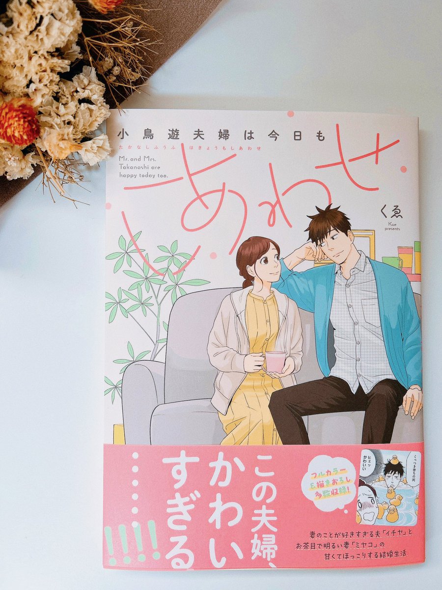 くゑさんから『小鳥遊夫婦は今日もしあわせ』の献本いただきました…!!!あー!嬉しい!!😭 pixivで掲載されてた頃から大好きな作品で、誰かと一緒にいるならこういう日常がいいなと思うし、近所に住む人間になって二人の日常垣間見てはフフッて勝手に幸せになっていたい。大事に読みます🥲 #ku_wye