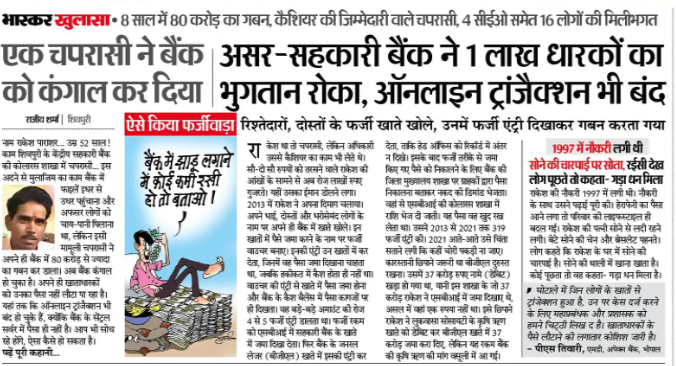 एक चपरासी सब पर भारी!

पूरे बैंक को कंगाल कर गया।

यह घटना शिवपुरी की है और मामा कुछ  नहीं कर पा रहे हैं।

बस अखबारों में बड़ा-बड़ा विज्ञापन दे रहे हैं।

#मध्य_प्रदेश 
#MadhyaPradesh 
#Madhya_pradesh 
#madhyapradeshelection2023