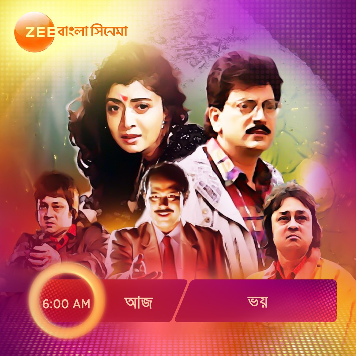 আজ #SundayMorningShow -এ দেখুন ছায়াছবি 'ভয়' 6 AM, শুধুমাত্র #ZeeBanglaCinema -এ।

#Bhoy #HokNaEktuMagic
