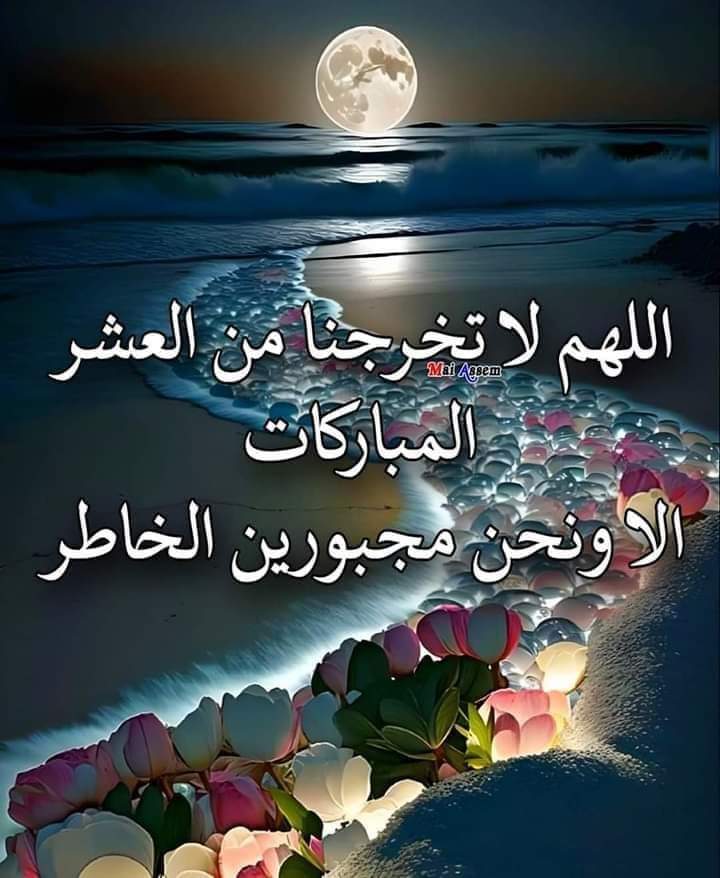 اللهم لا تخرجنا من الليالي العشر، 
إلا وقد جبرت قلوبنا واستجبت دعواتنا